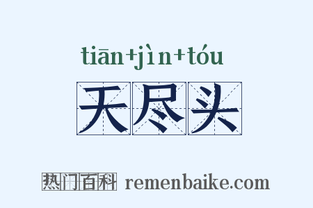 天尽头是什么意思的图片